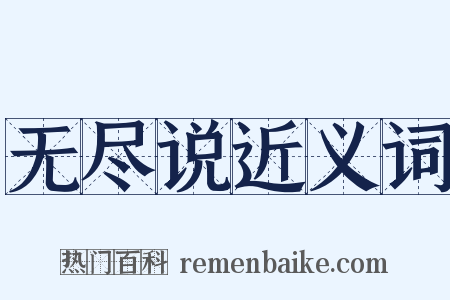 无尽说近义词是什么意思的图片